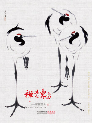 cover image of 禅意东方：居住空间Ⅳ
